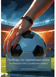 Светлана Яблоновская - Любовь по правилам игры. Футбол как ключ к мужскому сердцу