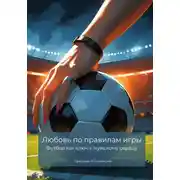 Постер книги Любовь по правилам игры. Футбол как ключ к мужскому сердцу