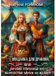 Ирина Романова - Попаданка для дракона, или Личная птичница Его Величества замуж не желает!