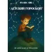 Постер книги Детский гороскоп