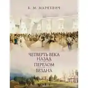 Постер книги Четверть века назад. Книга 1