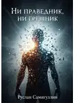 Руслан Самигуллин - Ни праведник, ни грешник