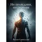 Постер книги Ни праведник, ни грешник