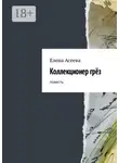 Елена Асеева - Коллекционер грёз. Повесть