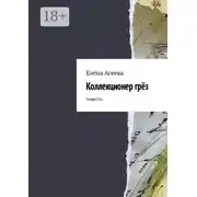 Постер книги Коллекционер грёз. Повесть