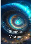 Аркадий Марьин - Зодиак Улитки