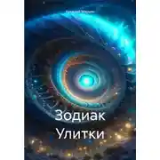 Постер книги Зодиак Улитки