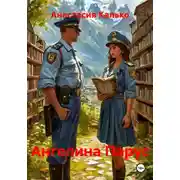 Постер книги Ангелина Парус