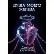 Постер книги Душа моего железа