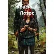 Постер книги Красный Лотос