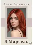 Доминик Леви - Я, Марсель