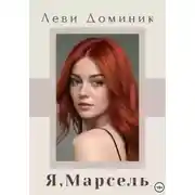 Постер книги Я, Марсель