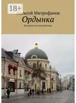 Алексей Митрофанов - Ордынка. Прогулки по старой Москве