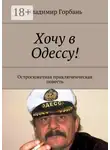 Владимир Горбань - Хочу в Одессу! Остросюжетная приключенческая повесть