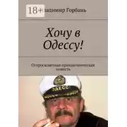 Постер книги Хочу в Одессу! Остросюжетная приключенческая повесть