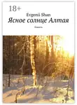 Evgenii Shan - Ясное солнце Алтая. Повесть