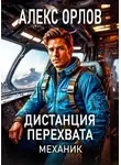 Алекс Орлов - Дистанция перехвата. Механик