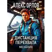 Постер книги Дистанция перехвата. Механик