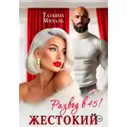 Постер книги Жестокий развод в 45