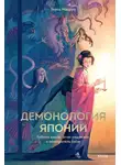 Терса Мацура - Демонология Японии. Гоблин каппа, огни кицунэби и пожиратель снов