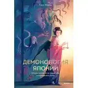 Постер книги Демонология Японии. Гоблин каппа, огни кицунэби и пожиратель снов