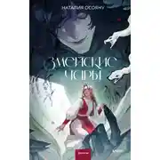 Постер книги Змейские чары