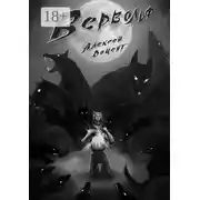 Постер книги Вервольф