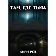 Постер книги Там, где тьма