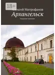 Алексей Митрофанов - Архангельск. Городские прогулки