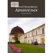 Постер книги Архангельск. Городские прогулки
