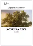 Сергей Ковалевский - Хозяйка леса. Рассказ
