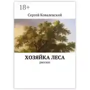 Постер книги Хозяйка леса. Рассказ
