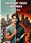 Анри Ред - Наследие силы. Америка