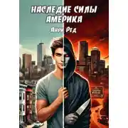 Постер книги Наследие силы. Америка