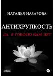 Наталья Назарова - Антихрупкость. Да, я говорю вам нет