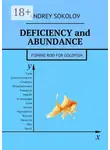 Андрей Соколов - Deficiency and abundance. Fishing Rod for Goldfish