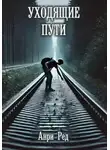 Анри Ред - Уходящие пути