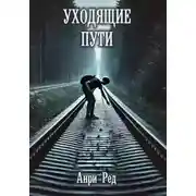 Постер книги Уходящие пути
