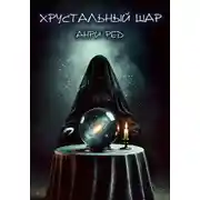 Постер книги Хрустальный шар