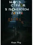 Анри Ред - Ночь страха в пионерском лагере
