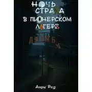 Постер книги Ночь страха в пионерском лагере