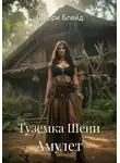 Шерри Блейд - Туземка Шени. Амулет