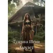 Постер книги Туземка Шени. Амулет
