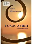 Елена Мельникова - Голос души. Сборник стихов