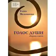 Постер книги Голос души. Сборник стихов