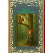 Постер книги Гномик и мудрая Сова