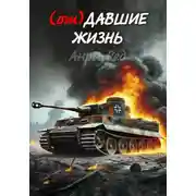 Постер книги (от) Давшие жизнь