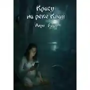 Постер книги Красу на реке Квай