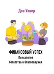 Дэн Уокер - Финансовый успех. Психология богатства и благополучия