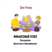 Постер книги Финансовый успех. Психология богатства и благополучия